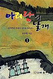 아리랑의 날개 : 잃어버린 우리의 영혼을 찾아서. 1-3.