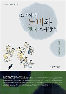 조선시대노비와토지소유방식