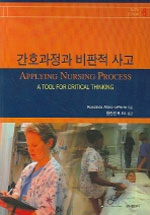 간호과정과 비판적 사고 표지 이미지