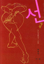 선의 마술 : 누드크로키와 <span class="sponge-point-color">소묘</span>