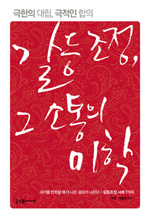 갈등조정, 그 소통의 미학 : 갈등조정 사례 7가지 표지 이미지