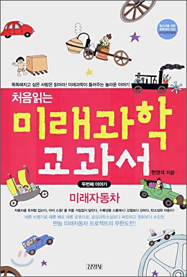 처음읽는 미래과학 교과서   :  미래자동차