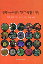 원예식물 이름의 어원과 학명 유래집 표지 이미지
