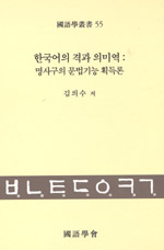 한국어의 격과 의미역 : 명사구의 문법기능 획득론