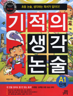 기적의 생각 논술. A1단계