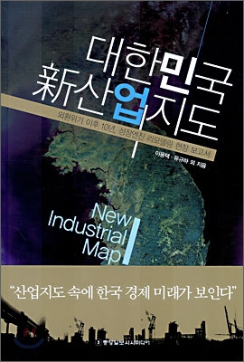 대한민국 新산업지도 = New Industrial Map