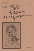 풀무청소년특강 : 001-016. 1 표지이미지