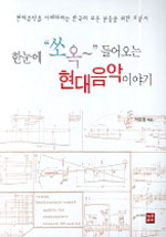 한눈에 쏘옥~ 들어오는 현대음악 이야기 : 현대음악을 이해하려는 한국의 모든 분들을 위한 지침서