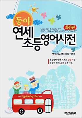 (동아) 연세초등영어사전 표지이미지