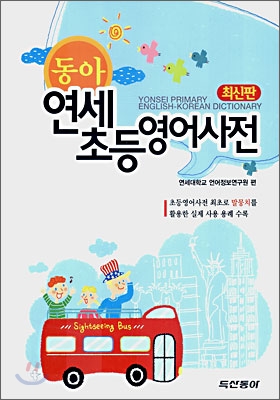 (동아)연세 초등영어사전  = Yonsei primary English-Korean dictionary