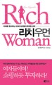 리치 우먼 : 당당한 여자들의 똑똑한 선택
