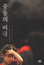 중동의 비극 표지 이미지