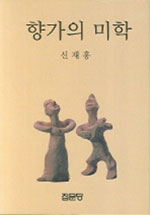 향가의 <span class="sponge-point-color">미학</span>