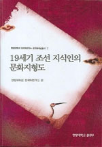 19세기 조선 지식인의 문화지형도