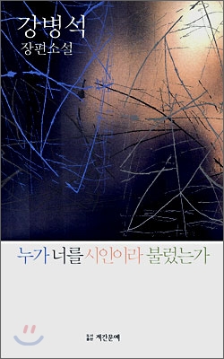 누가 너를 시인이라 불렀는가 : 강병석 장편소설 표지이미지