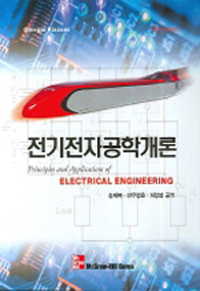 전기전자공학개론 5판 = Principles and Applidations of Electrical Engineering