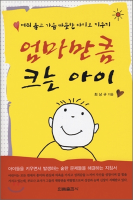 엄마만큼 크는 아이 : 머리 좋고 가슴 따뜻한 아이로 키우기 표지 이미지