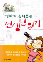 엄마가 훔쳐보는 선생님 일기 표지 이미지