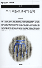 우리 학문으로서의 동학 표지 이미지