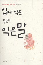 입에 익은 우리 익은말