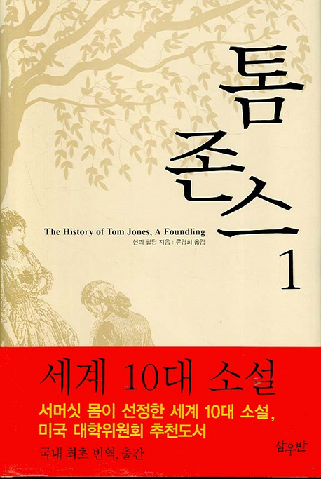 톰 존스 . 1-2 / 헨리 필딩 지음  ; 류경희 옮김