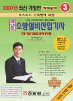 소방설비산업기사필기(초스피드 기억법) : 2009년 최신 개정판 기계분야 3