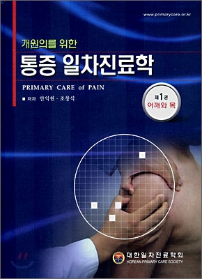 개원의를 위한 통증 일차진료학. 제1권 (어깨와 목)