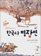 (판타지로 만나는)한국사 명장면 : 조선시대