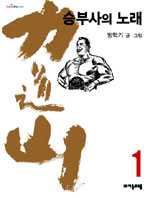 역도산. 1, 승부사의 노래 표지 이미지