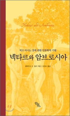 넥타르와 암브로시아