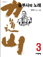 力道山  :  승부사의 노래