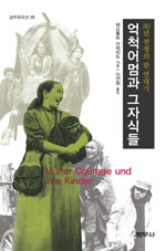 억척어멈과 그 자식들 : 30년 전쟁의 한 연대기 표지 이미지