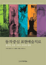 동작중심 표현예술치료 : 움직임, 은유 그리고 의미의 세계