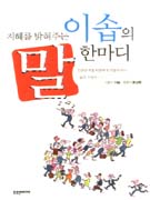 (지혜를 밝혀주는) 이솝의 말 한마디 표지 이미지