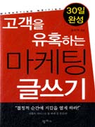 (30일완성)고객을 유혹하는 마케팅 글쓰기