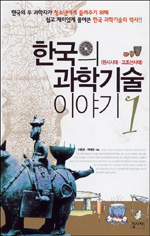 한국의 과학기술 이야기. 1-2