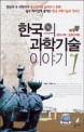 한국의 과학기술 이야기. 1 : 원시시대 고조선시대