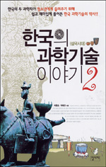 한국의 과학기술 이야기. 2, 삼국시대 표지이미지