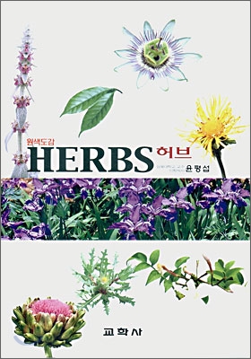 (원색도감) Herbs 표지이미지