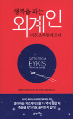 (행복을 파는) 외계인 : 미친 초록별에 오다 표지 이미지