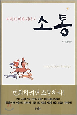 (따뜻한 변화 에너지) 소통 = Innovation energy