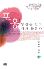 포옹 : 당신을 안고 내가 물든다 표지 이미지