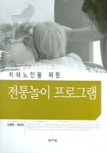 (치매노인을 위한) 전통놀이 프로그램 표지 이미지