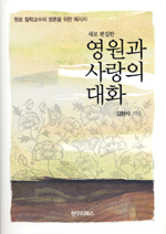 (새로 편집한) 영원과 사랑의 대화 표지 이미지