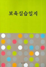 보육실습일지