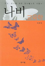 나비 교육학 : 부모. 교사를 위한 글로벌교육 지침서 표지 이미지