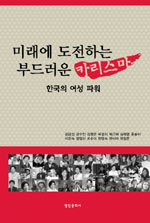 미래에 도전하는 부드러운 카리스마 : 한국의 여성파워 표지 이미지