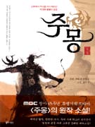 주몽 : 신화에서 역사로 다시 태어난 위대한 불멸의 영웅. 5 표지 이미지