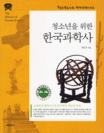 (청소년을 위한) 한국과학사 : '비파형 동검'에서 '반도체'까지 표지 이미지