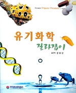 유기화학 길라잡이 표지 이미지